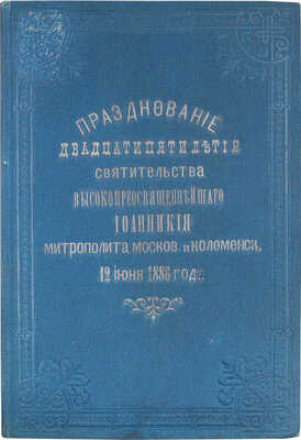 Празднование двадцатипятилетия святительства высокопреосвященнейшего Иоанникия, митрополита Московского и Коломенского, 12 июня, 1886 года. М.: Тип. Л.Ф. Снегирева, 1886.